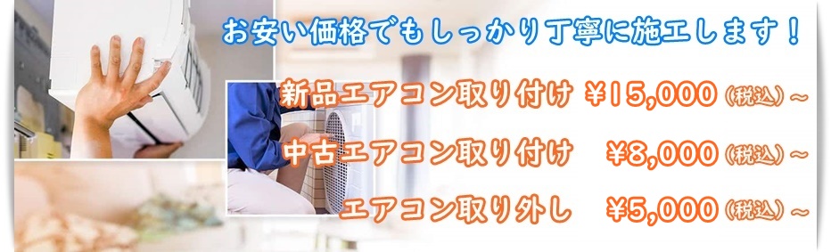 エアコンの工事料金