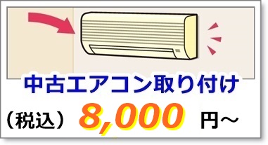 中古エアコンの取り付け