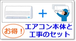 エアコンの販売