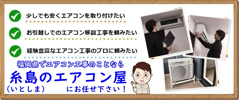 糸島市でエアコン工事