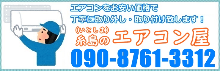糸島のエアコン業者