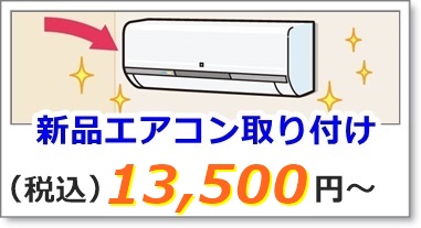 新品エアコンの取り付け