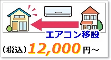 エアコンの移設工事