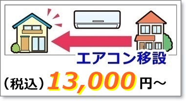 エアコンの移設工事